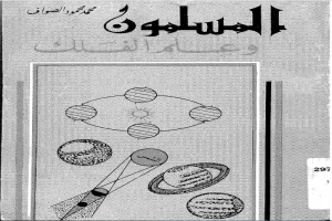 غلاف كتاب المسلمون وعلم الفلك بقلم محمد محمود الصواف غلاف كتاب المسلمون وعلم الفلك بقلم محمد محمود الصواف